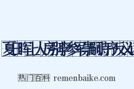 夏日晖上人房别李参军崇嗣诗序反义词是什么意思的图片